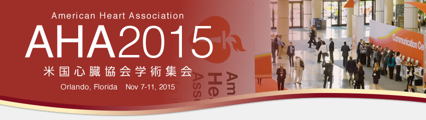 AHA2015（米国心臓協会学術集会2015）