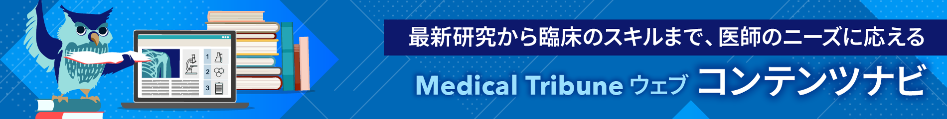 Medical Tribune ウェブ コンテンツナビ1