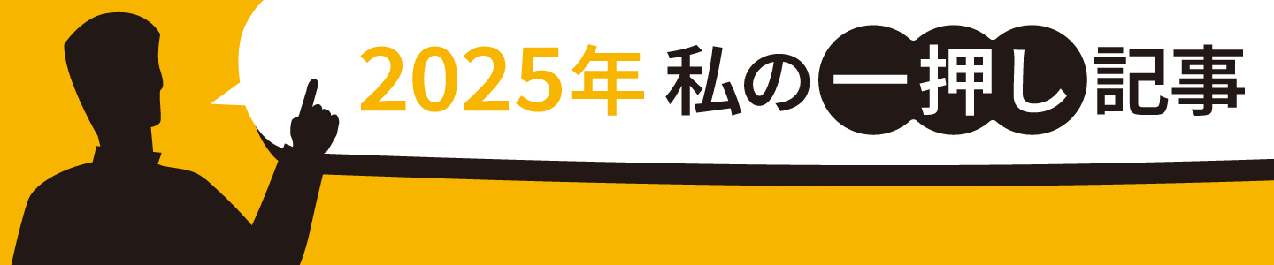 私の一押し記事