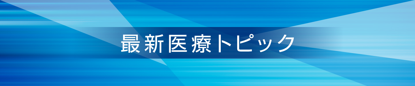 最新医療トピック