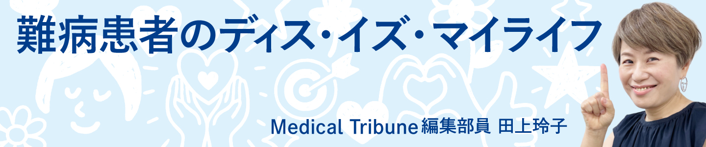難病患者のディス・イズ・マイライフ