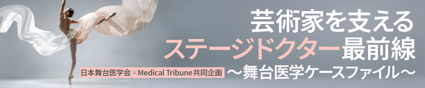舞台医学会コラボ連載