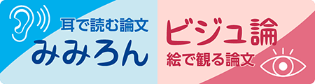 耳で読む論文みみろん＆絵で観る論文ビジュ論