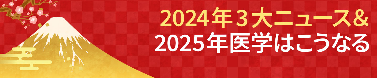 2024年3大ニュース＆2025年医学はこうなる