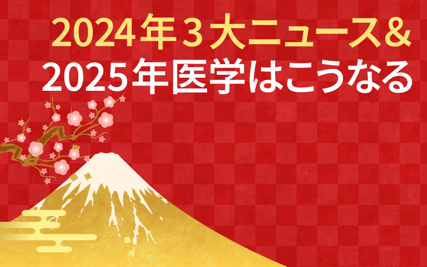 【2025年医学はこうなる】下間正隆