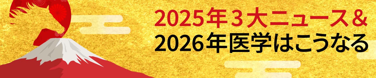 2025年3大ニュース＆2026年医学はこうなる