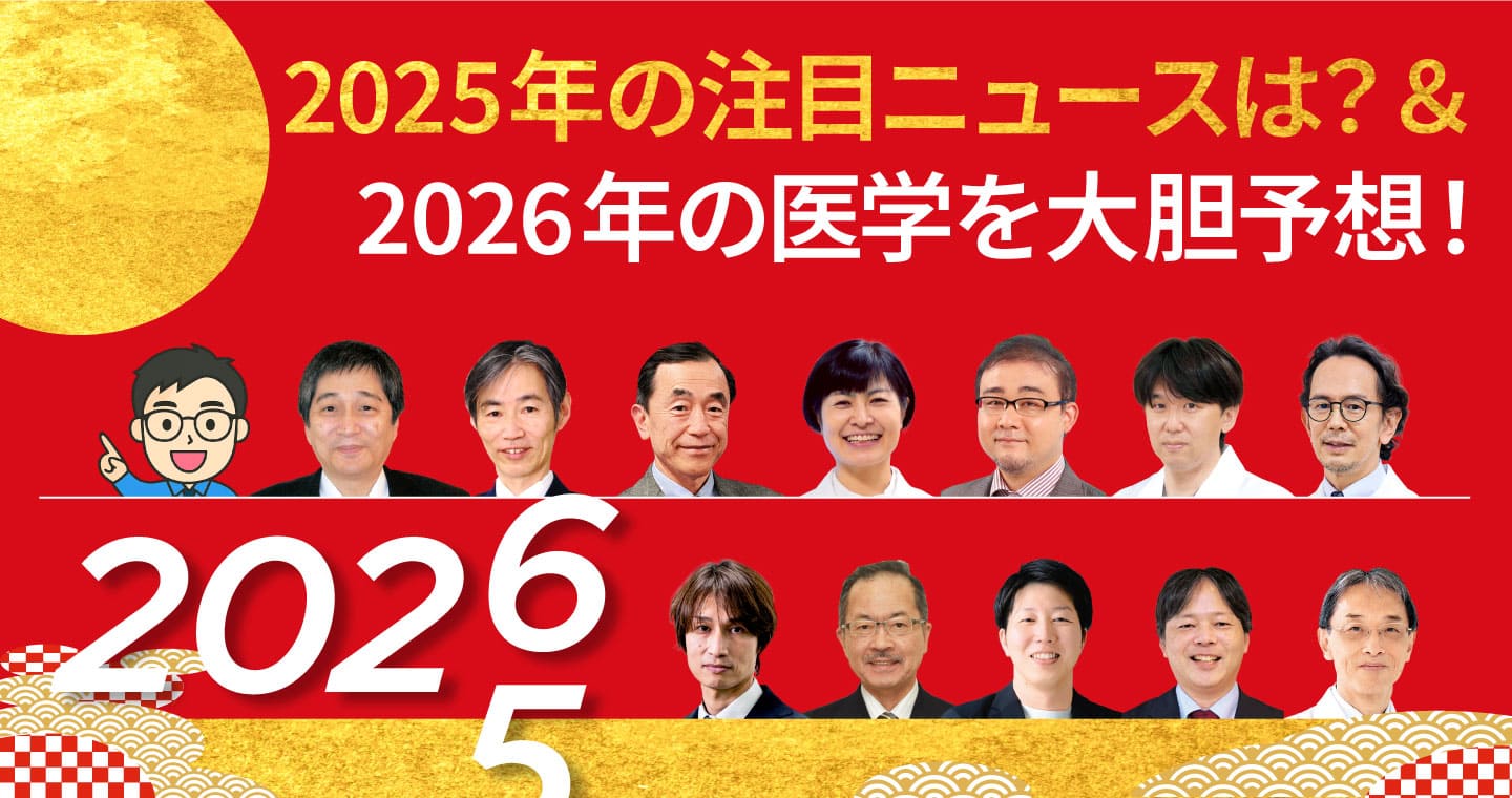 2024年3大ニュース＆2025年医学はこうなる