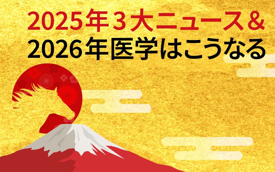 【2026年医学はこうなる】羽白 誠