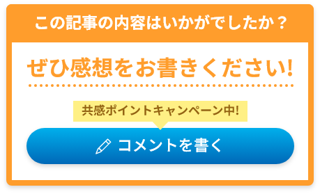 コメント共感ポイントキャンペーン実施中！