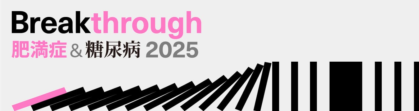 Breakthough 肥満症・糖尿病 2025