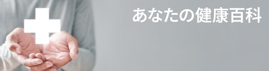 あなたの健康百科