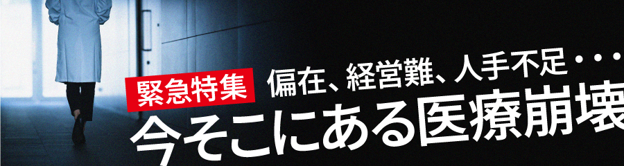 医療崩壊