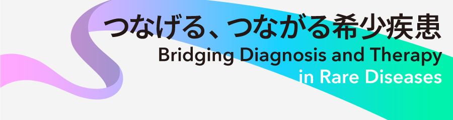 つなげる、つながる希少疾患