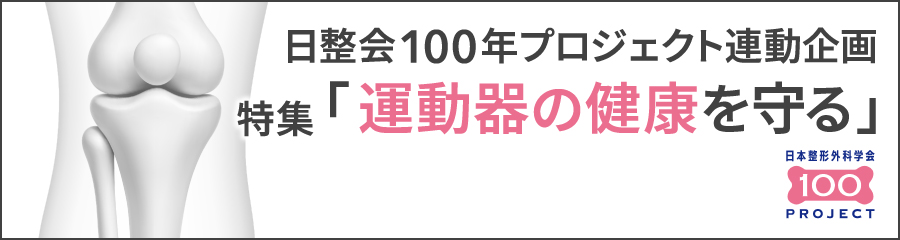 運動器の健康を守る
