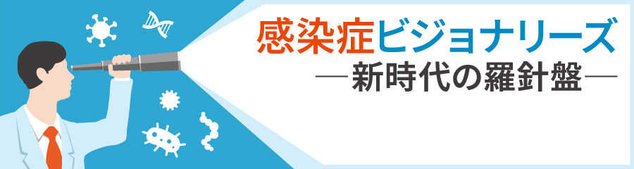 感染症ビジョナリーズ