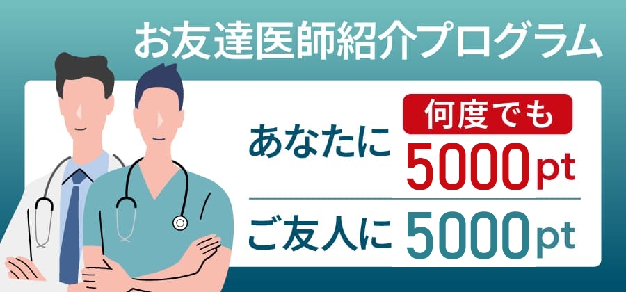 お友達医師紹介プログラム