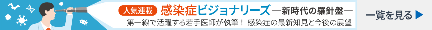 感染症ビジョナリーズ