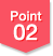 ポイント02