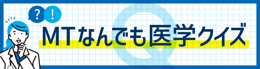 MTなんでも医学クイズ