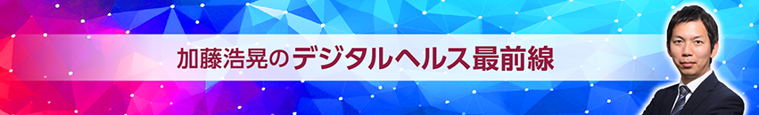 デジタルヘルス最前線
