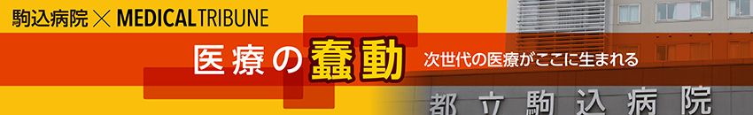 医療の蠢動