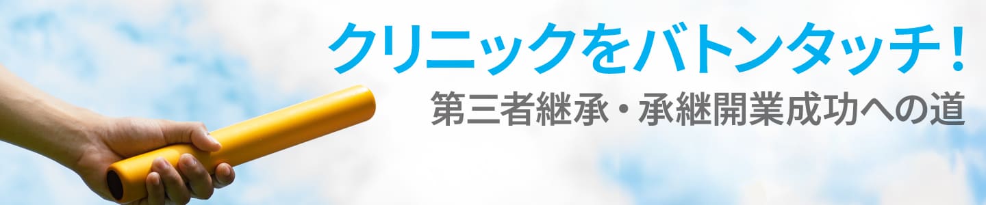 クリニックをバトンタッチ！