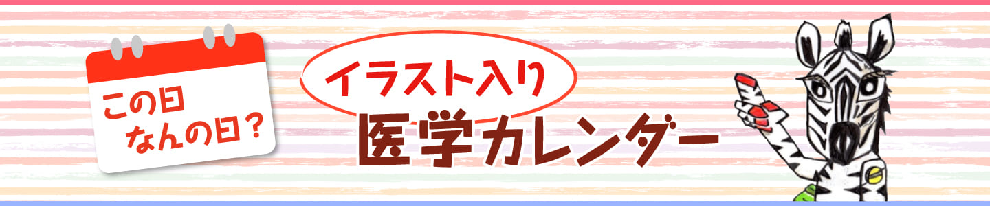 イラスト入り医学カレンダー