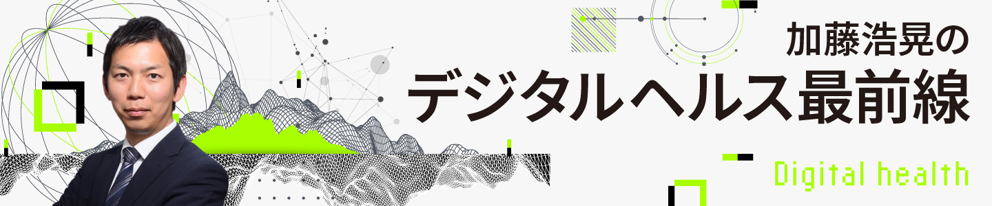 デジタルヘルス最前線