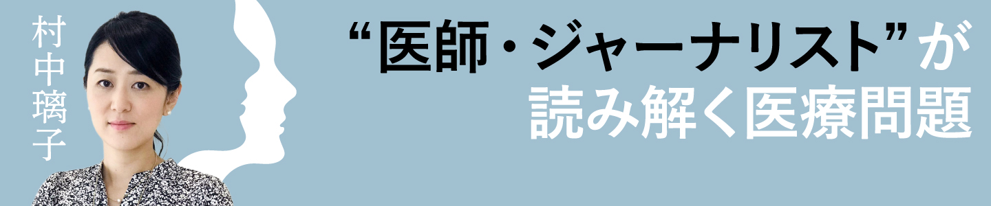 “医師・ジャーナリスト”が読み解く医療問題
