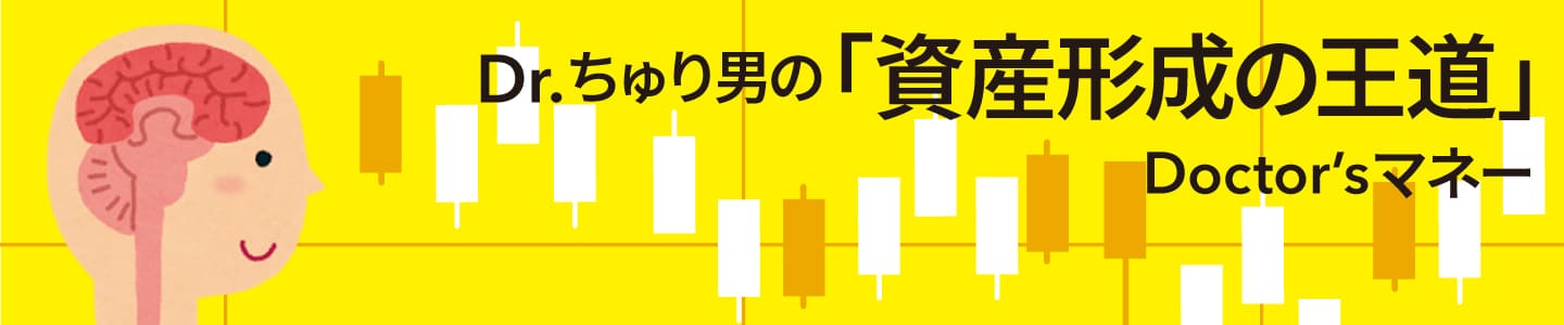 Dr.ちゅり男の「資産形成の王道」