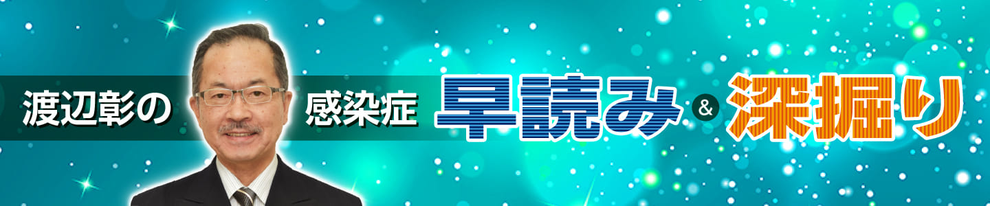 渡辺彰の感染症 早読み＆深堀り