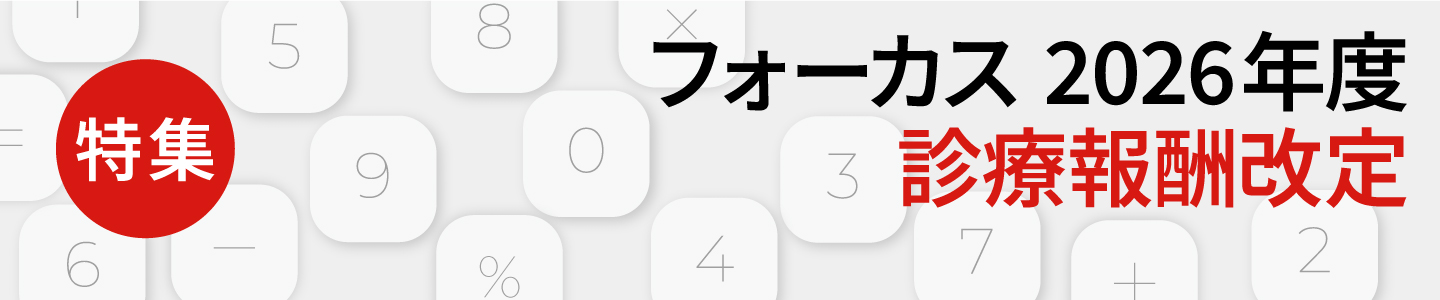 迫る26年度改定、現場に何が起きる？