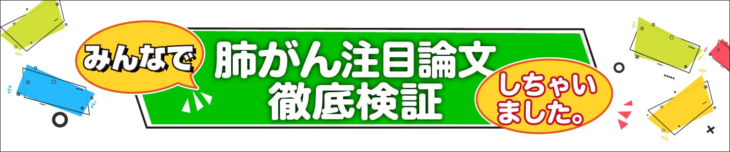 肺がん注目論文徹底検証