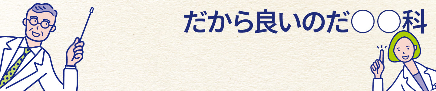 だから良いのだ〇〇科