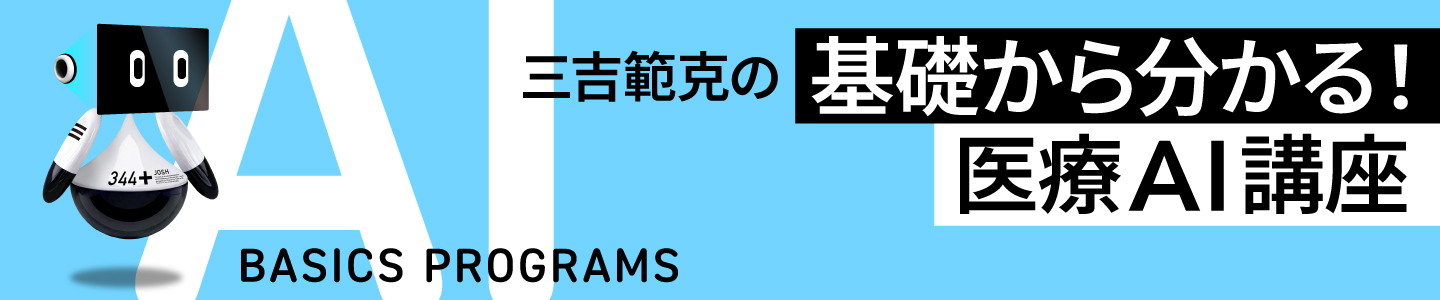 医療AI講座