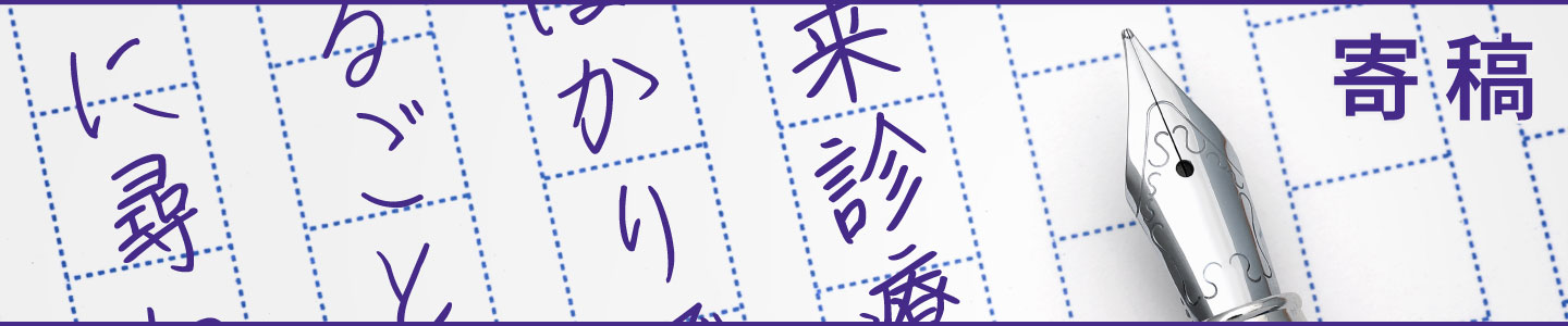 寄稿
