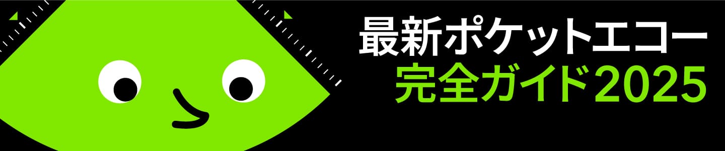 ポケットエコー完全ガイド