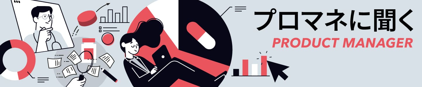 プロマネに聞く