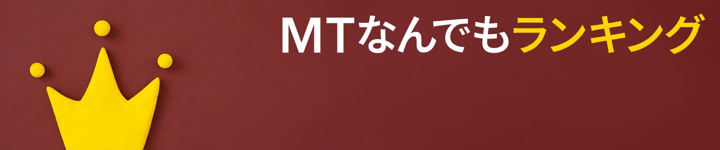 MTなんでもランキング