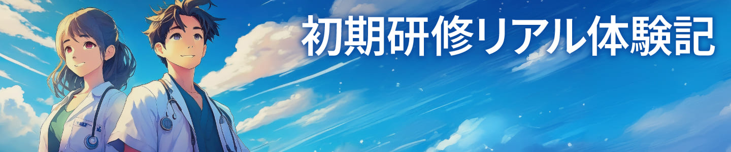 初期研修リアル体験記