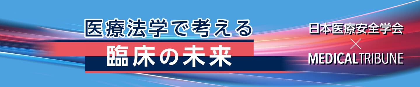 医療法学で考える臨床の未来