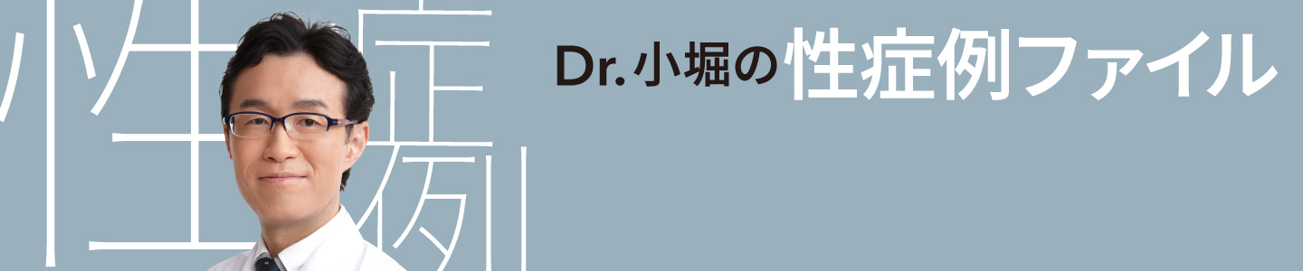 Dr.小堀の性症例ファイル