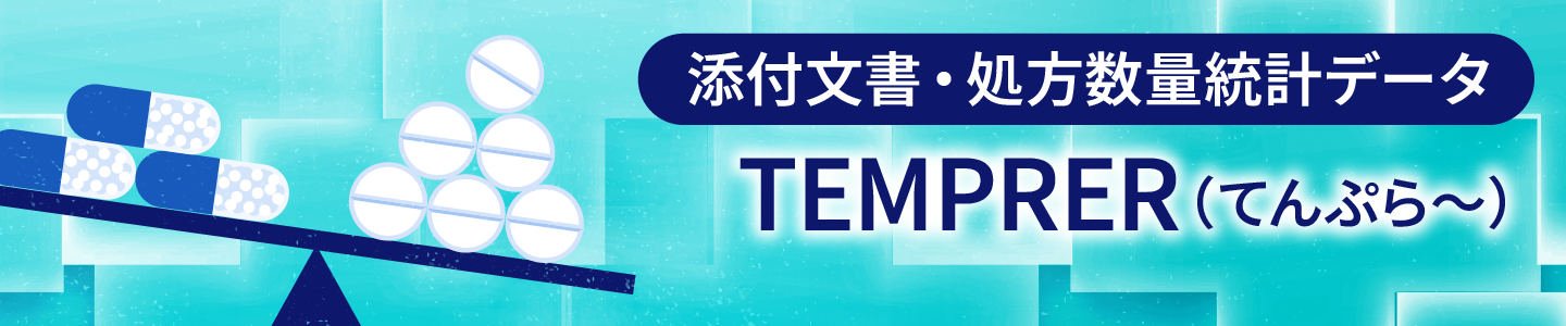 添付文書・投薬統計データベース（TEMPRER）