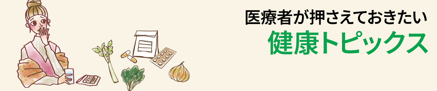 健康トピックス