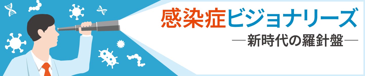 感染症ビジョナリーズ