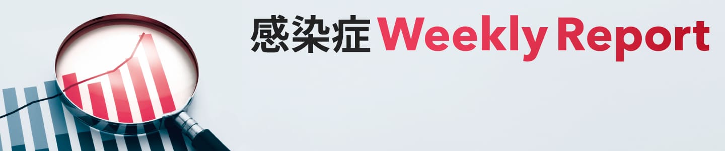 感染症 Weekly Report バナー