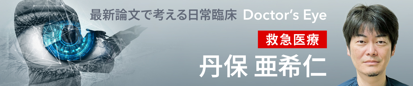 ドクターズアイ 丹保亜希仁（救急医療）