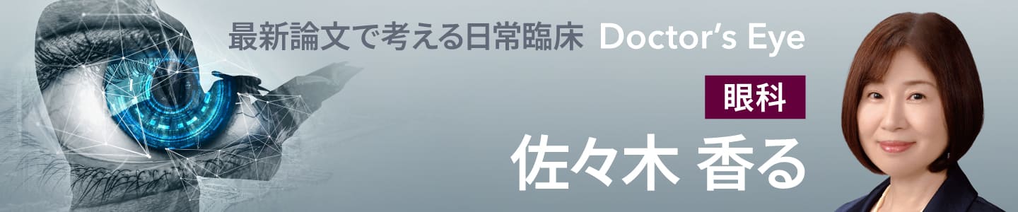 ドクターズアイ 佐々木香る（眼科）