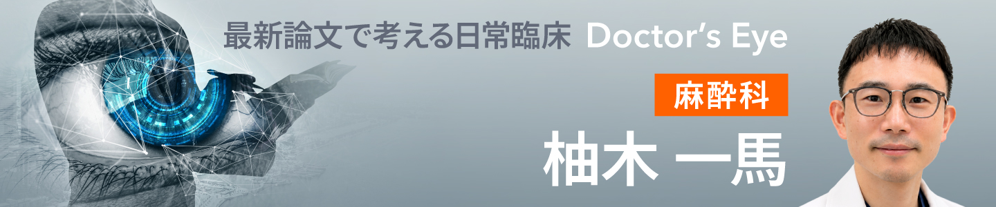 ドクターズアイ 柚木一馬（麻酔科）