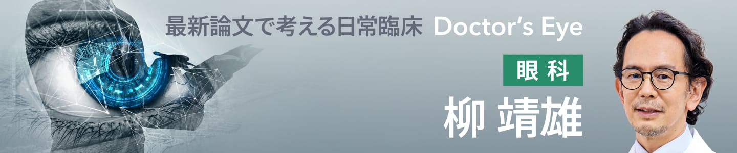 ドクターズアイ 柳靖雄（眼科）